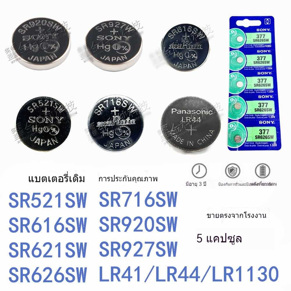 แบตเตอรี่นาฬิกา 364/377a/521/920L/R626H/SR621SW/LR44 LR754 1120