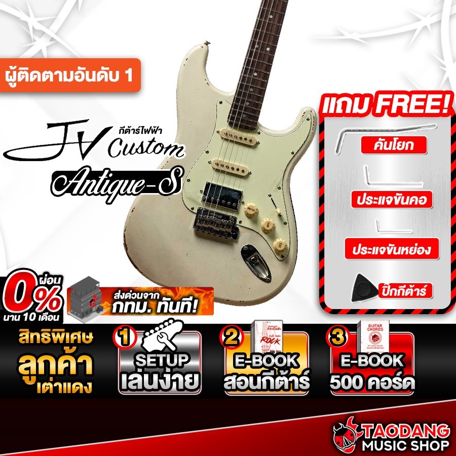 JV Custom Antique-S HSS สี Vintage White กีต้าร์ไฟฟ้า JV Custom Electric Guitar - เต่าแดง