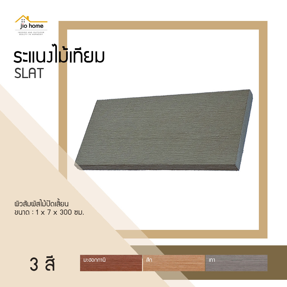 ระแนงไม้เทียม WPC SLAT SLPS-617 1x7x300 ซม. JioHome (ตัดความยาวที่ 2 ม. เพื่อขนส่ง)