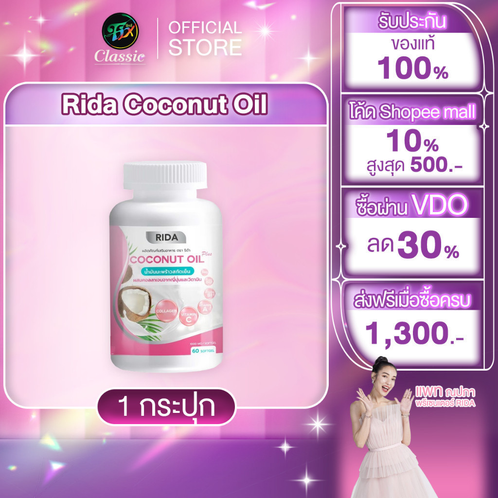 1 กระปุก Rida Coconut Oil Plus น้ำมันมะพร้าวสกัดเย็น ริด้า โคโค่ออย พลัส คุมหิว เร่งเผาผลาญ บำรุงผิว