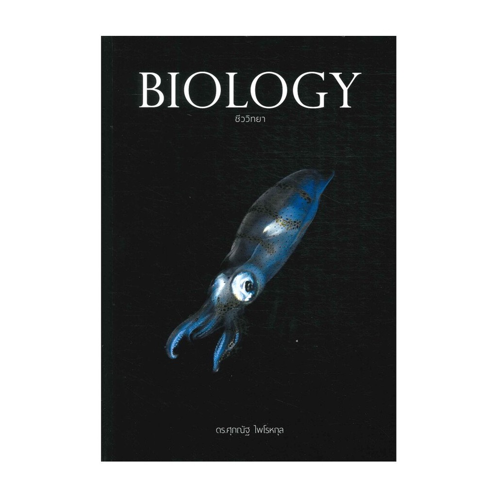หนังสือใหม่มือหนึ่ง  BIOLOGY ชีววิทยา (ปลาหมึก)