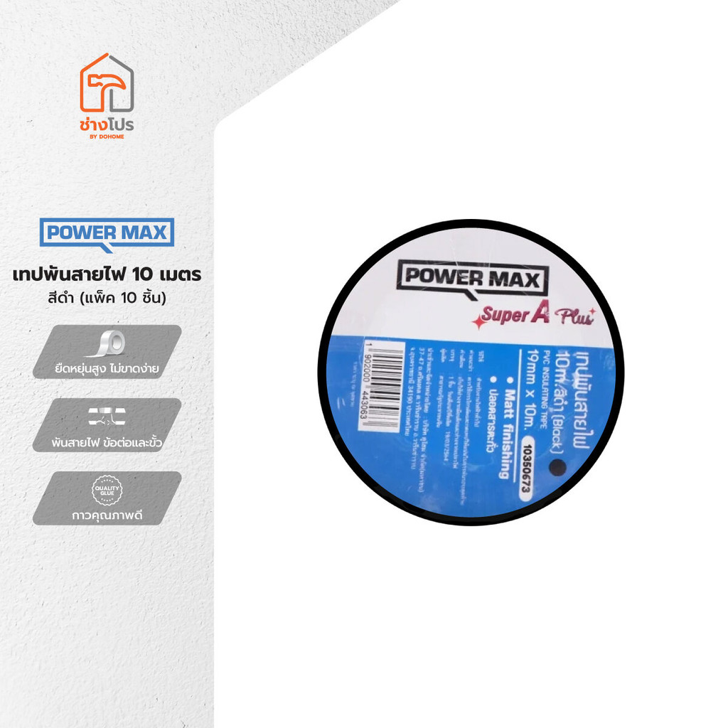 POWER MAX เทปพันสายไฟ 10 เมตร สีดำ (แพ็ค 10) |P10|