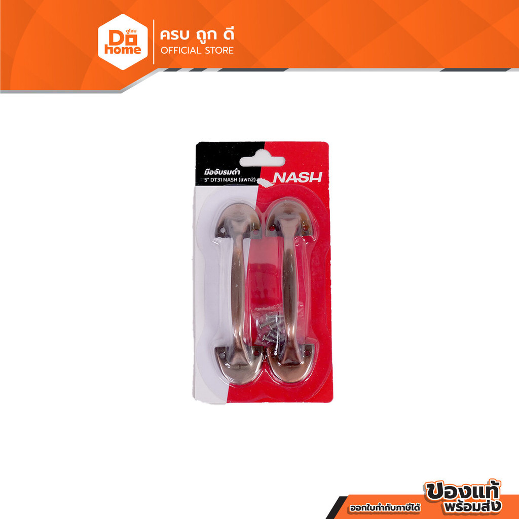 NASH มือจับ 5 นิ้ว รุ่น DT31 สีรมดำ (แพ็ค 2) |ZWG|