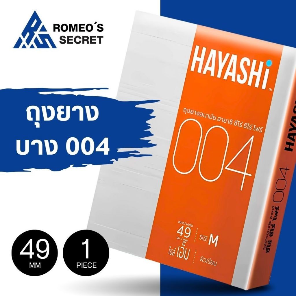 ถูกสุด !! ดีที่สุด !! ถุงยางฮายาชิ Hayashi ฮายาชิ 004 แบบกระชับ ขนาด 49 มม. บาง 004 มม.