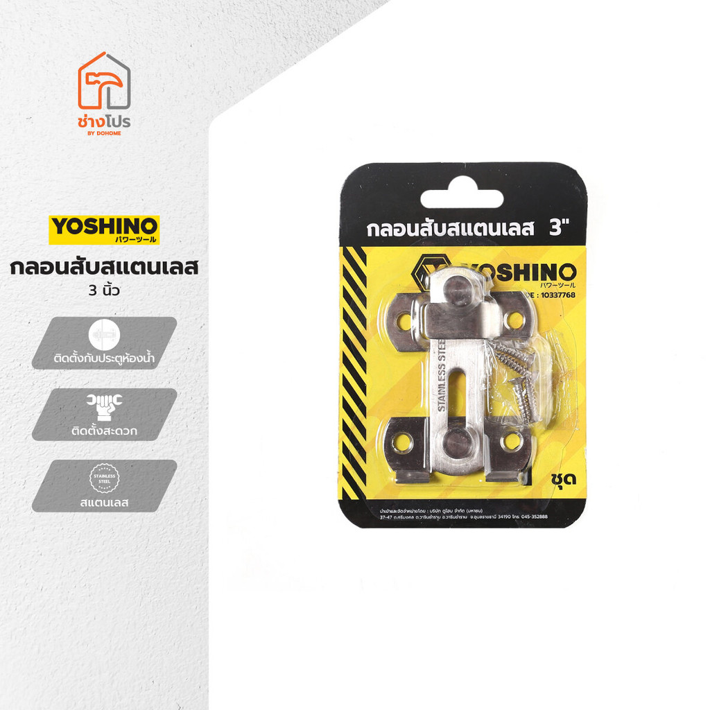 YOSHINO กลอนสับสแตนเลส 3 นิ้ว |EA|