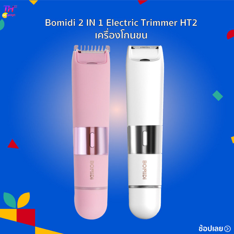 [New]Bomidi 2 IN 1 Electric Trimmer HT2 เครื่องกำจัดขน เครื่องกำจัดขนสตรี ไฟฟ้า กำจัดขนง่าย เช่น รัก