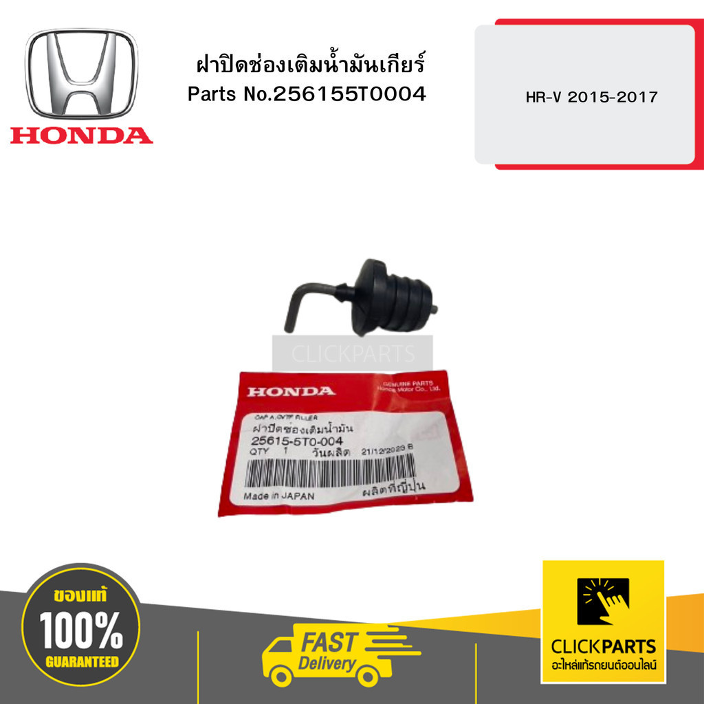 HONDA 256155T0004 ฝาปิดช่องเติมน้ำมันเกียร์ CVT สำหรับ CIVIC FC FK JAZZ GK CR-V HR-V ปี15-17