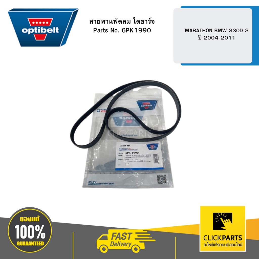 สายพานพัดลม ไดชาร์จ MARATHON BMW 330D 3 ปี 2004-2011 เครื่องยนต์ N52B30A/N52B30B/N52B30BF/N53B30A OP