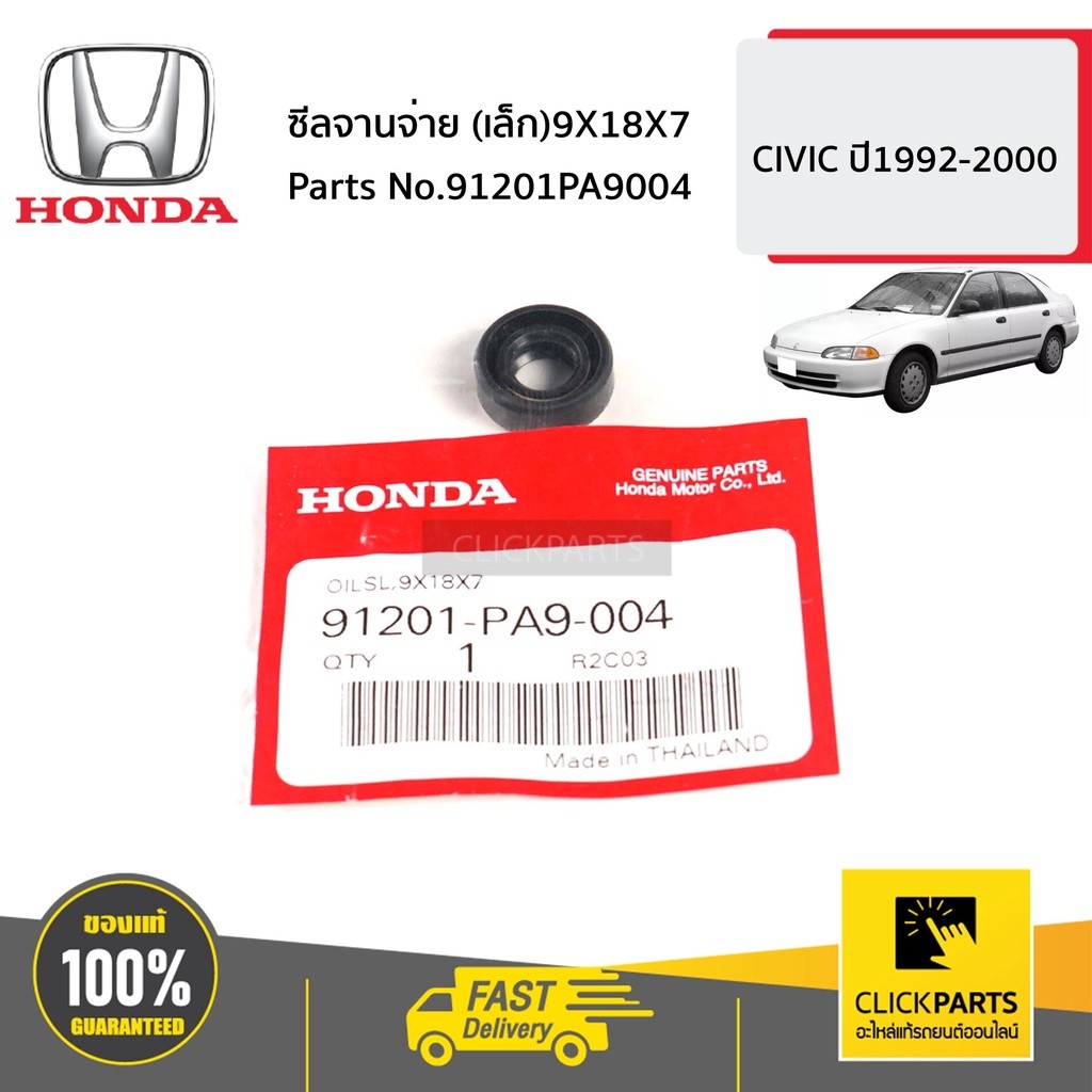 ซีลจานจ่าย (เล็ก)9X18X7  CIVIC  ปี1992-2000 HONDA #91201PA9004  ของแท้ เบิกศูนย์