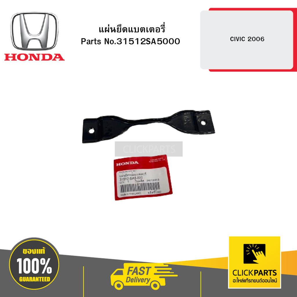 HONDA 31512SA5000 แผ่นยึดแบตเตอรี่ CIVIC 2006