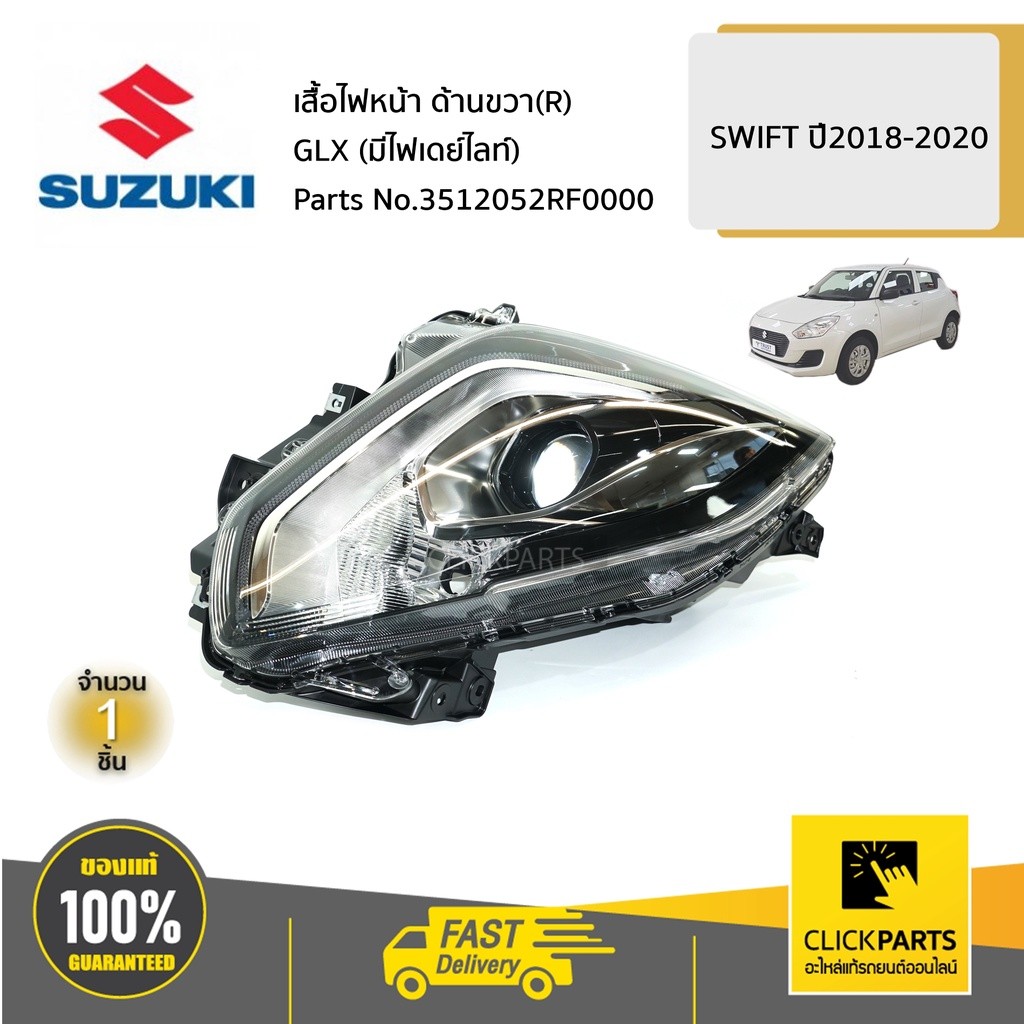 SUZUKI #3512052RF0000 เสื้อไฟหน้า ด้านขวา(R) GLX (มีไฟเดย์ไลท์)  SWIFT ปี2018-2020 ของแท้ เบิกศูนย์