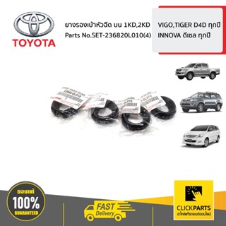 TOYOTA #SET-236820L010(4) ยางรองเบ้าหัวฉีด บน 1KD,2KD  VIGO,…