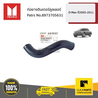 ISUZU #8973705631 ท่อยางอินเตอร์คูลเลอร์    D-Max ปี2005-201…