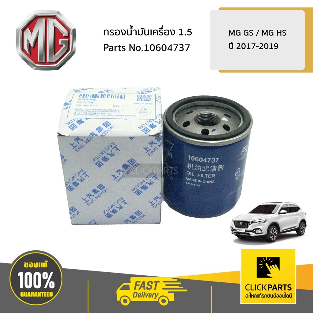 MG กรองน้ำมันเครื่อง 1.5 MG GS, MG HS ปี 2017-2019 (10604737) แท้