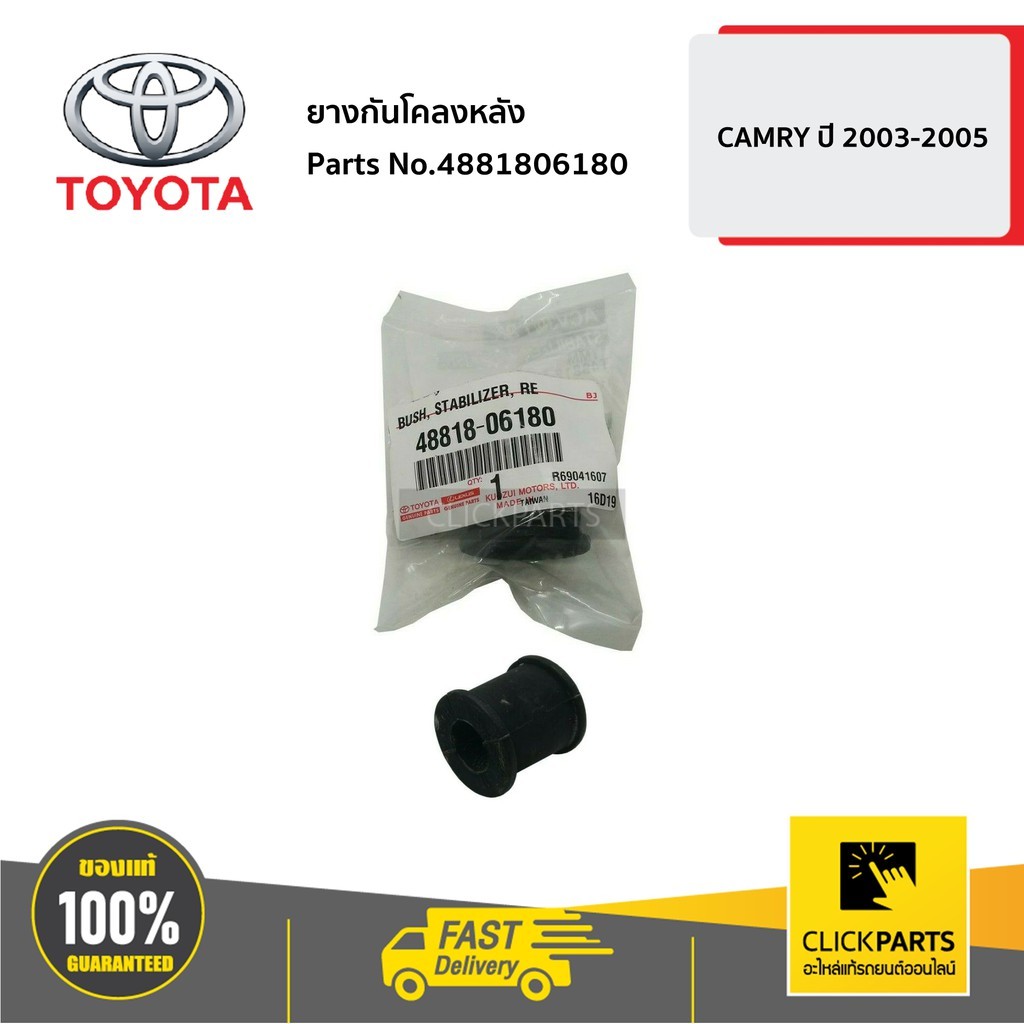 TOYOTA #4881806180 ยางกันโคลงหลัง L-R CAMRY ปี 2003-2005  ของแท้ เบิกศูนย์