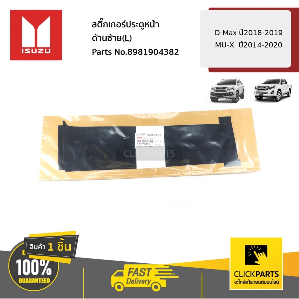 ISUZU #8981904382 สติ๊กเกอร์ประตูหน้า ด้านซ้าย(L) D-Max ปี2018-2019 MU-X ปี2014-2020 ของแท้ เบิกศูนย์