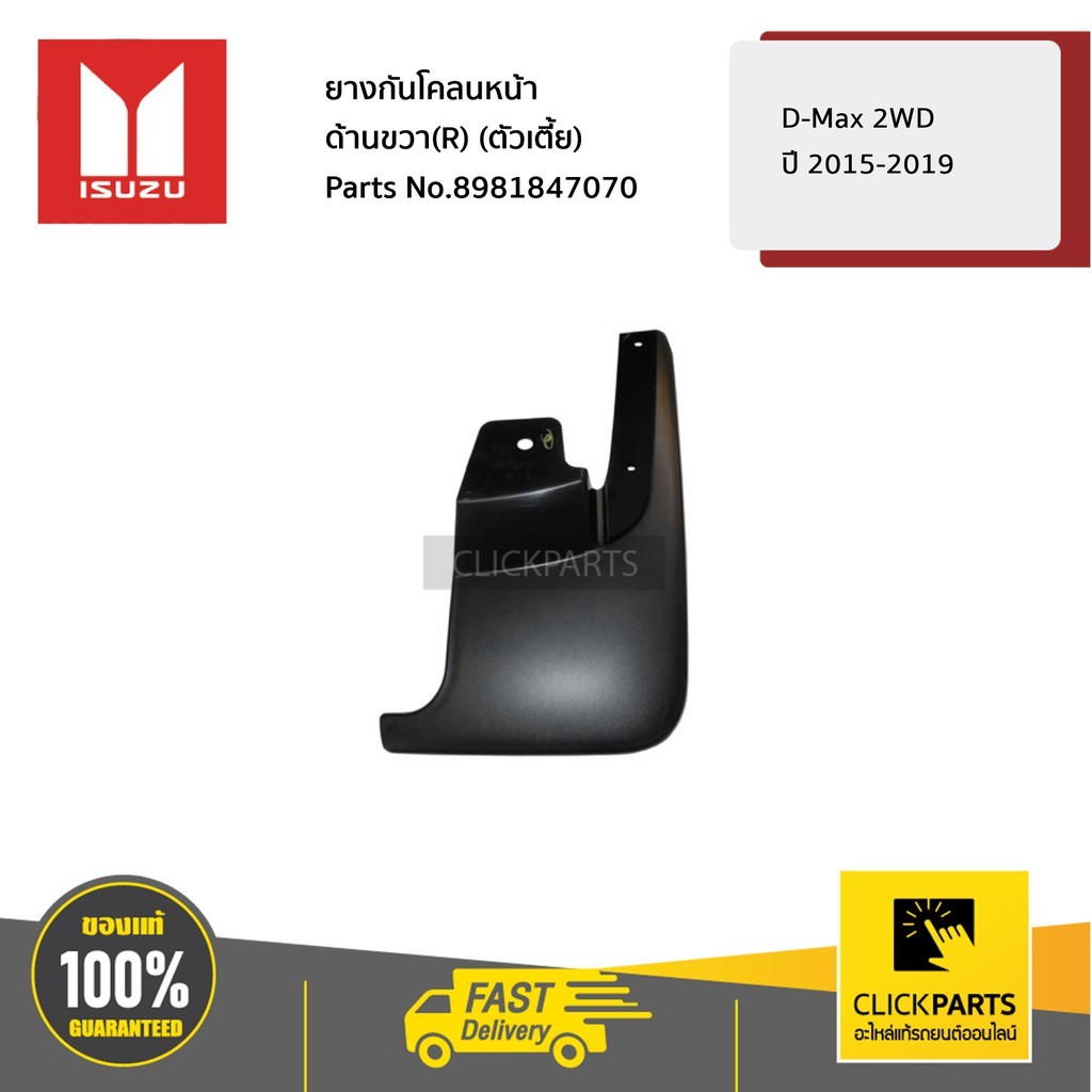 ISUZU #8981847070 ยางกันโคลนหน้า ด้านขวา(R) (ตัวเตี้ย) D-Max 2WD ปี2015-2019  ของแท้ เบิกศูนย์