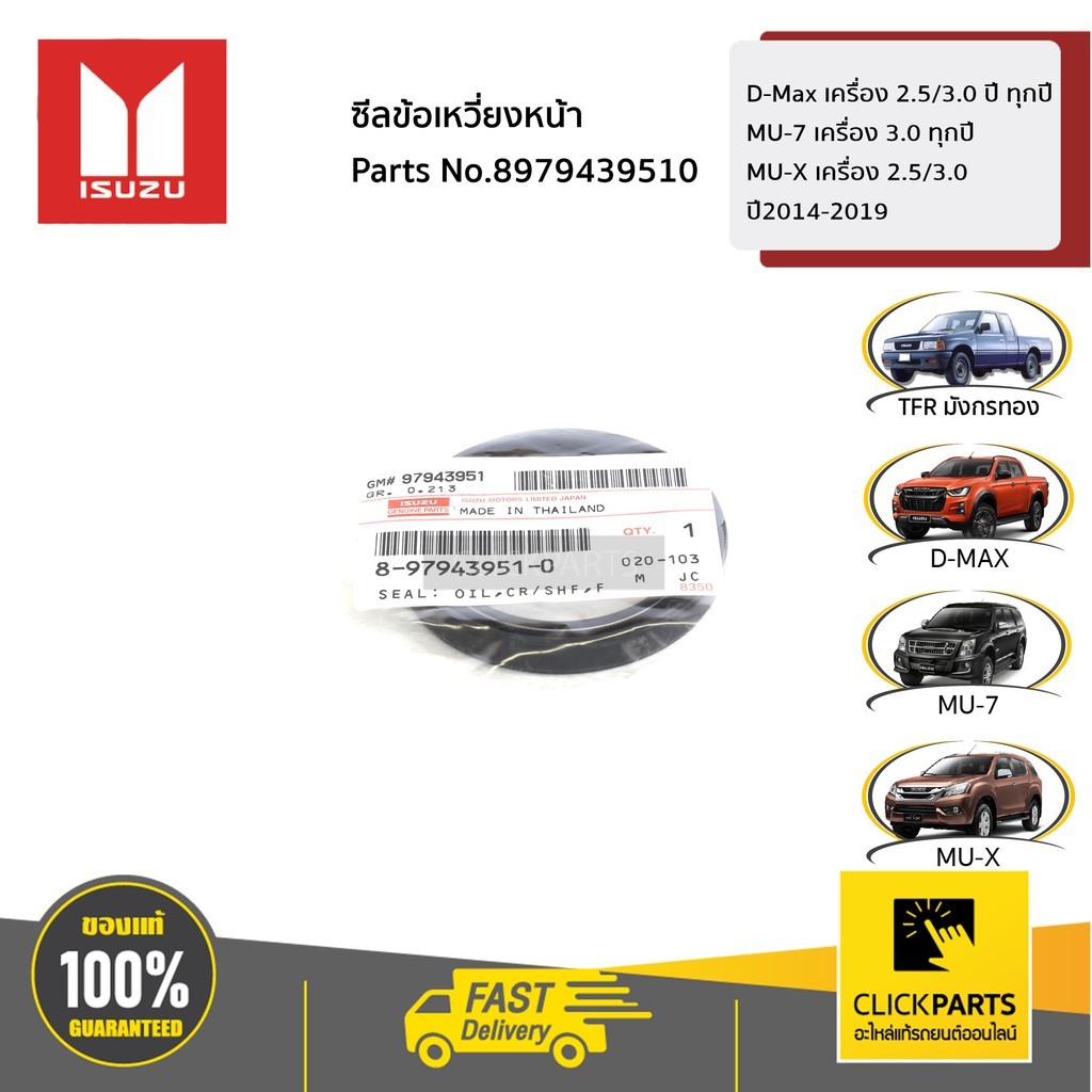ISUZU #8979439510 ซีลข้อเหวี่ยงหน้า D-Max / MU-7/ 05-19 MU-X 14-19 เครื่อง 2.5/3.0 ปี ทุกปี ของแท้ เบิกศูนย์