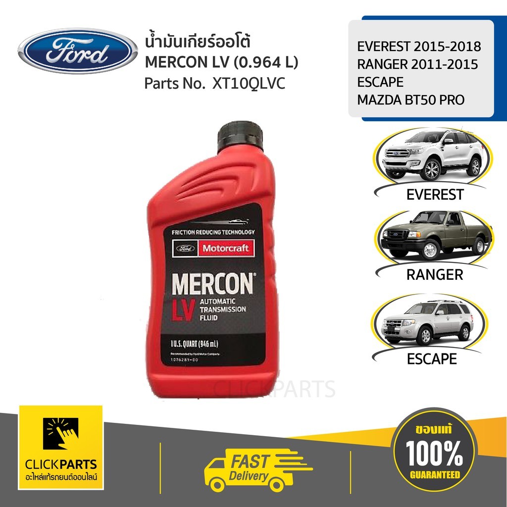 FORD น้ำมันเกียร์ออโต้ MERCON LV (0.964 L) สำหรับ EVEREST 2015-2018,RANGER 2011-2015,  MAZDA BT50 PR