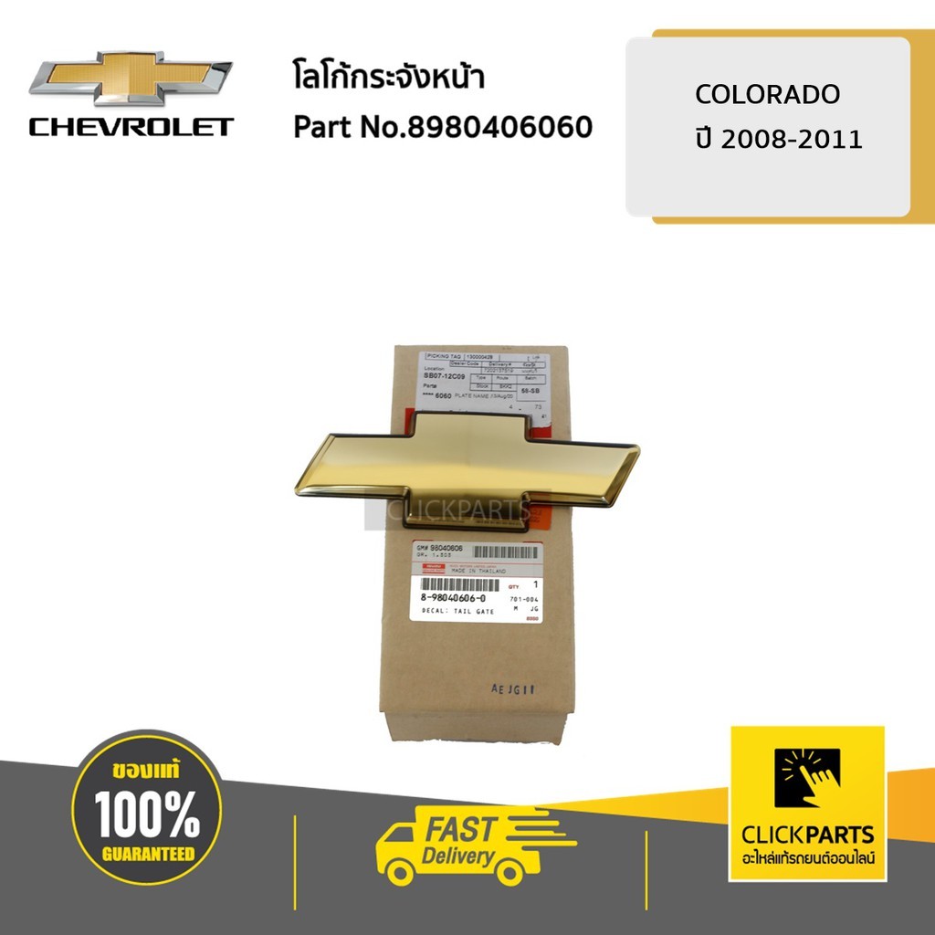 CHEVROLET #8980406060 โลโก้กระจังหน้า Colorado ปี 2008-2011 ของแท้ เบิกศูนย์