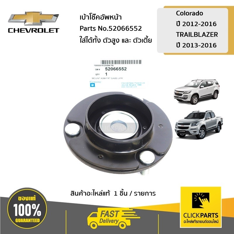 CHEVROLET #52066552 เบ้าโช๊คอัพหน้า Colorado ปี 2012-2016 /  TRAILBLAZER ปี 2013-2016  ของแท้ เบิกศู
