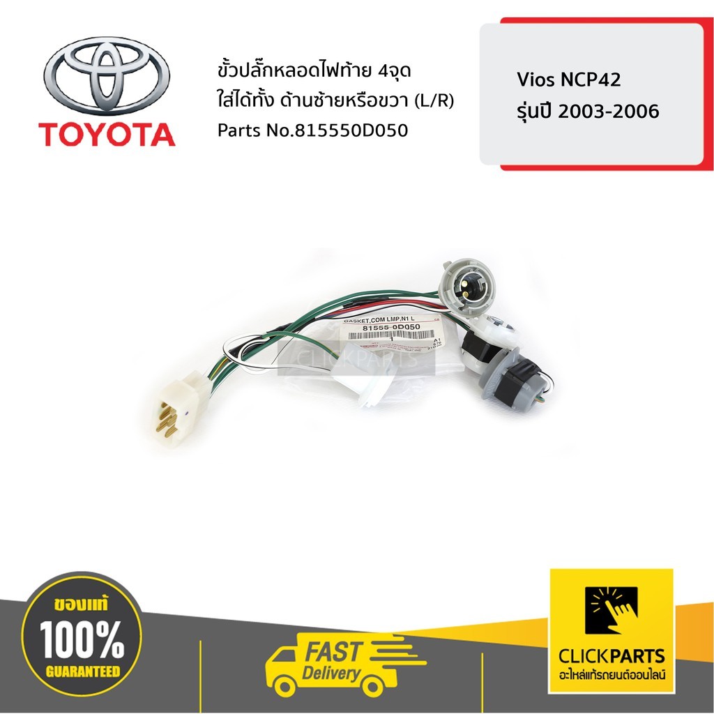 TOYOTA #815550D050 ขั้วปลั๊กหลอดไฟท้าย ใส่ได้ทั้ง ด้านซ้ายหรือขวา (L/R) 4 จุด VIOS  ปี 2003-2006  ของแท้ เบิกศูนย์