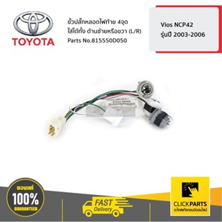 TOYOTA #815550D050 ขั้วปลั๊กหลอดไฟท้าย ใส่ได้ทั้ง ด้านซ้ายหร…