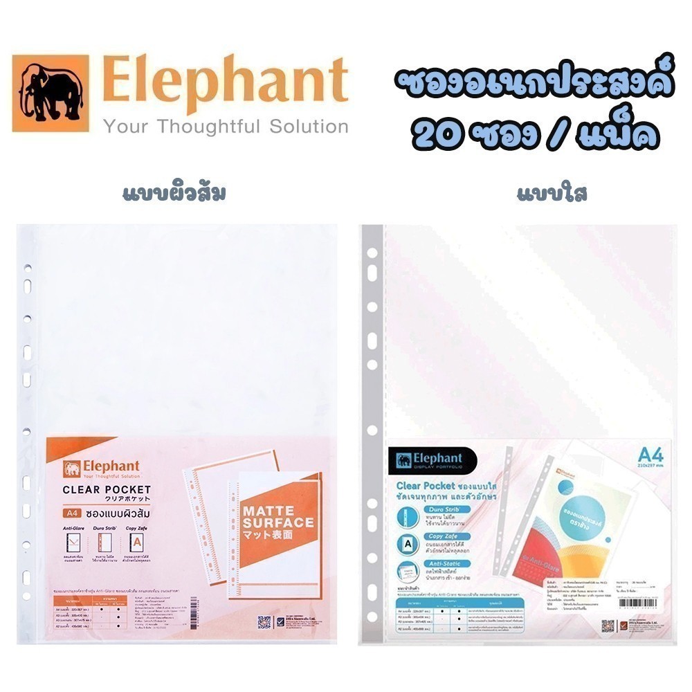 ซองใส่เอกสาร แบบผิวส้ม และ แบบใส ซองถนอมเอกสาร ตราช้าง Elephant A4 (20ซอง/ห่อ)