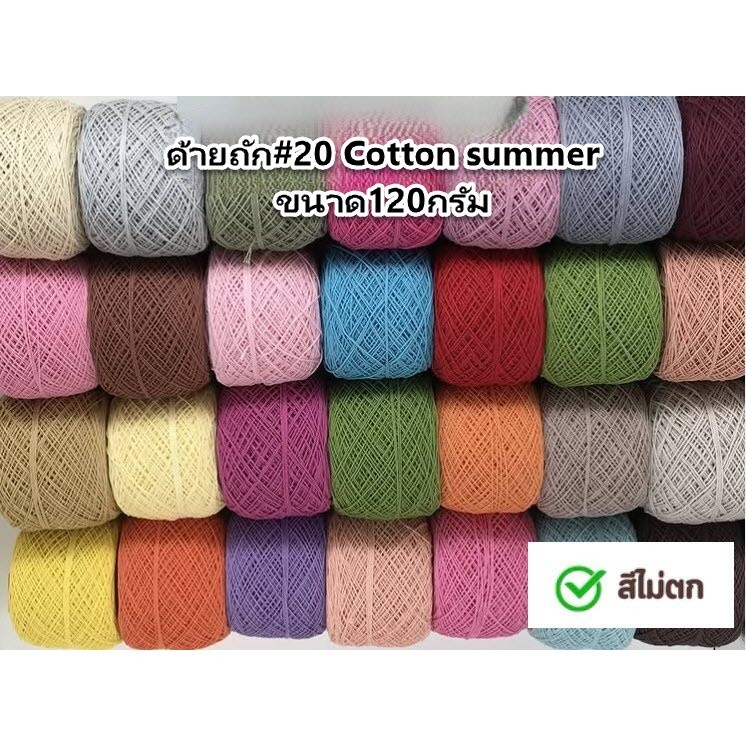 [TS] คอตตอนเส้นเล็ก หรือ Cotton Summer เป็นเส้นขนาดประมาณ 1มิล น้ำหนัก120กรัม/ม้วน