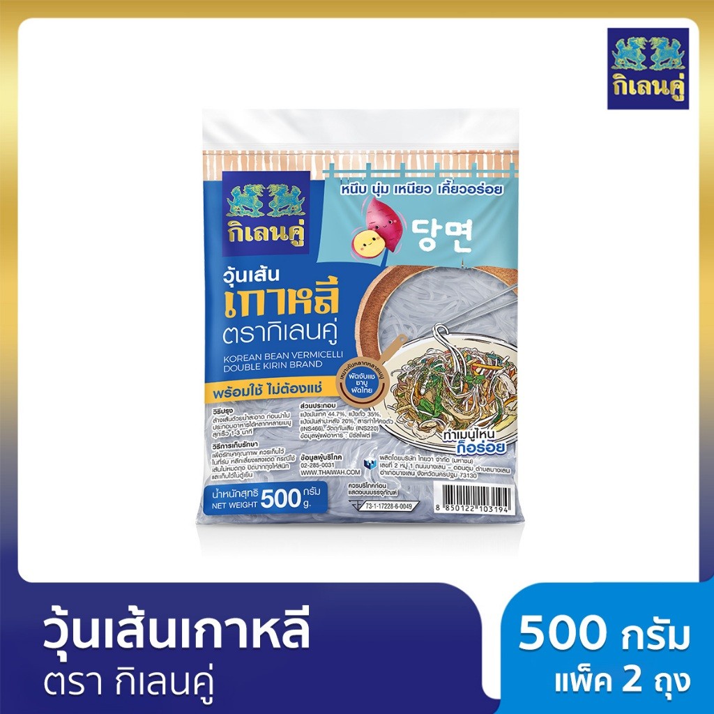 [x2] วุ้นเส้นเกาหลี ตรากิเลนคู่ 500 กรัม แพ็ค 2 ถุง