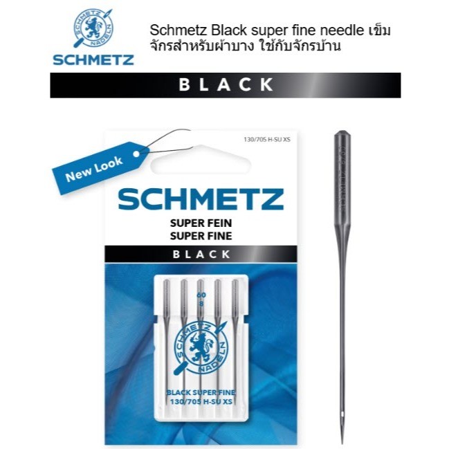 Schmetz Black super fine needle เข็มจักรสำหรับผ้าบาง ใช้กับจักรบ้าน H-SU XS 130/705