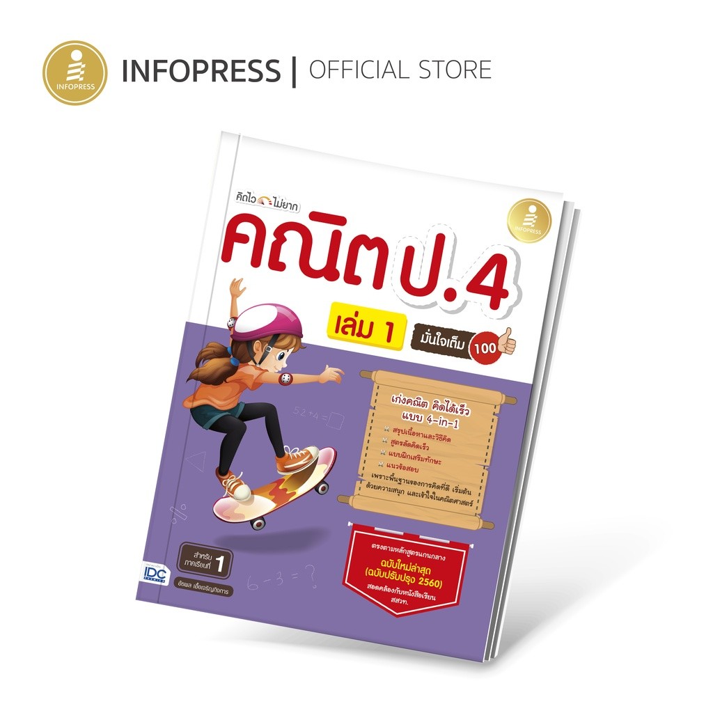 Infopress (อินโฟเพรส) คิดไวไม่ยาก คณิต ป.4 มั่นใจเต็ม 100 - 08262