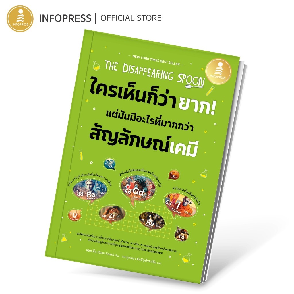 Infopress (อินโฟเพรส) หนังสือ The Disappearing Spoon ใครเห็นก็ว่ายาก แต่มันมีอะไรมากกว่าสัญลักษณ์เคมี 75050