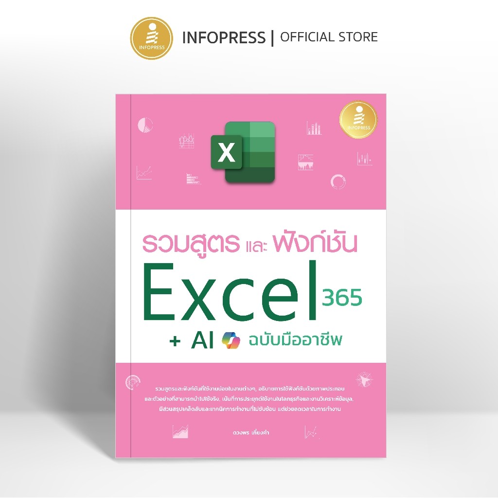 Infopress (อินโฟเพรส) หนังสือ รวมสูตร และฟังก์ชั่น Excel 365 + AI ​ฉบับมืออาชีพ - 76019