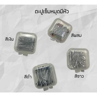 📌📌ตะปูเข็มหมุด มีหัว (กล่อง)📍📍