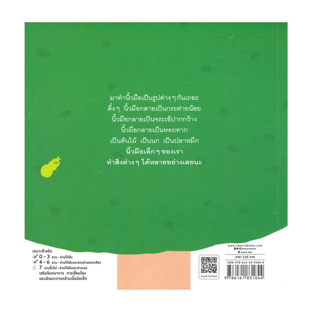 หนังสือ นิ้วมือแปลงกาย (ปกอ่อน) ผู้แต่ง ราวด์ กราวด์ สนพ.Amarin Kids หนังสือหนังสือเด็กน้อย BK01 - รูปที่ 5