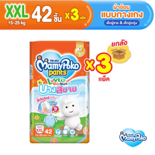MamyPoko มามี่โพโค กางเกงผ้าอ้อมเด็ก เลิฟลี่เดย์แอนด์ไนท์ บางสบาย ไซส์ XXL (42 ชิ้น) x3 แพ็ค