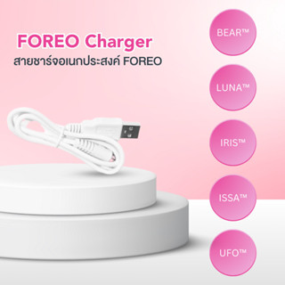 FOREO Charger USB Cable สายชาร์จฟอริโอ้ (ใช้ได้กับทุกรุ่น)
