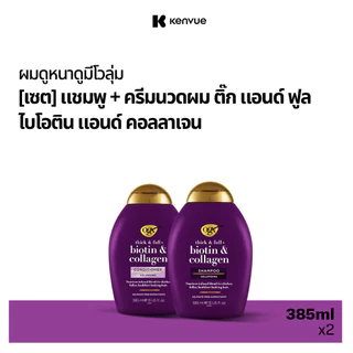 [เซ็ต] โอจีเอ็กซ์ แชมพู & ครีมนวดผม ติ๊ก แอนด์ ฟูล ไบโอติน แอนด์ คอลลาเจน 385 มล OGX Biotin Collagen Set