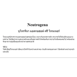 นูโทรจีนา โทนเนอร์ แอลกอฮอล์-ฟรี 150 มล. Neutrogena Alcohol-Free Toner 150 ml.,โทนเนอร์, 5% กลีเซอรีน, คงความชุ่มชื้นผิว