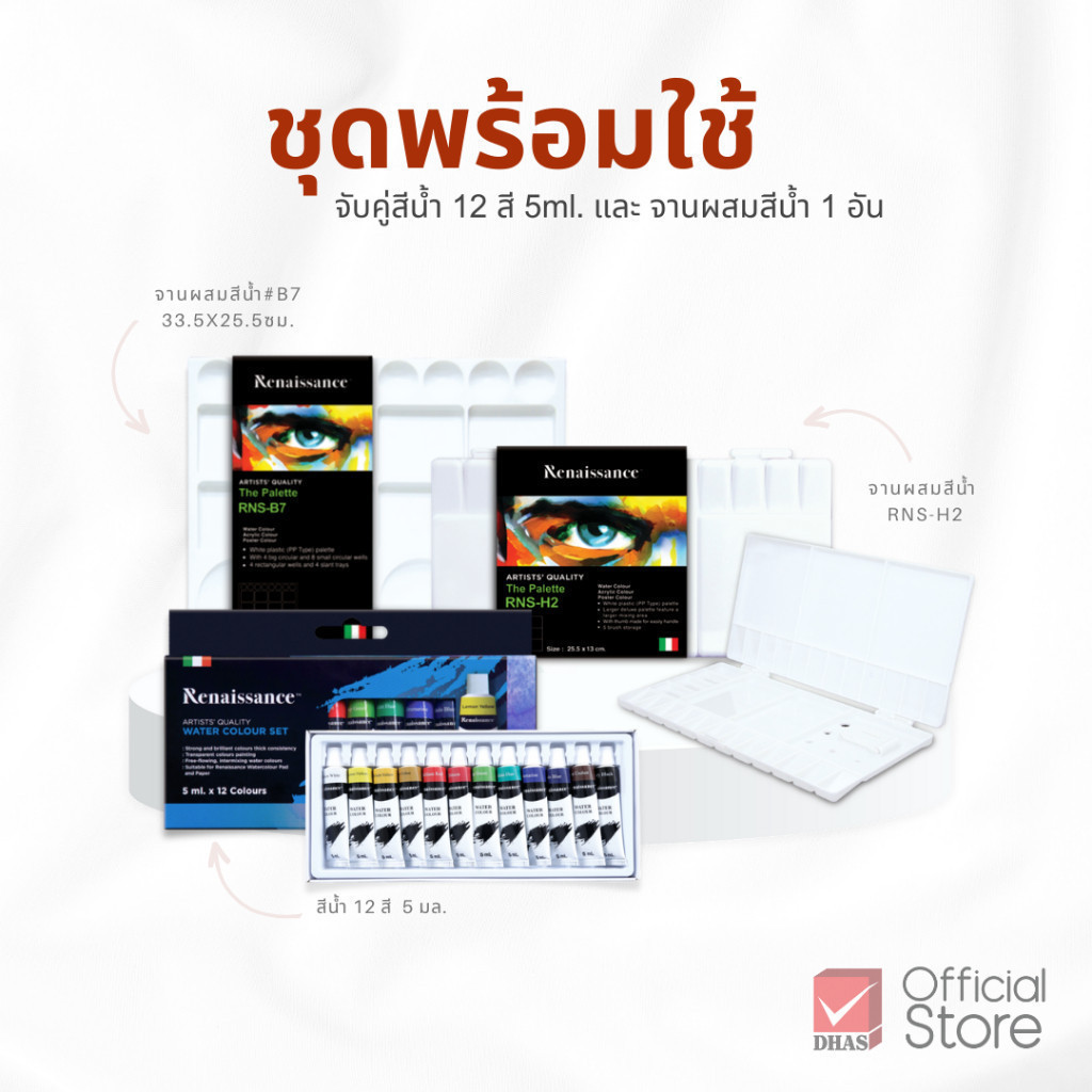 Renaissance ชุดพร้อมใช้ สีน้ำ 12 สี 5 มล. และ จานผสมสีนํ้า จำนวน 1 ชุด