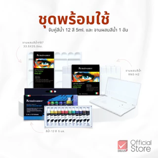 Renaissance ชุดพร้อมใช้ สีน้ำ 12 สี 5 มล. และ จานผสมสีนํ้า จำนวน 1 ชุด