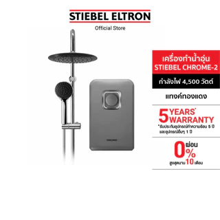 STIEBEL ELTRON เครื่องทำน้ำอุ่น ขนาด 4500 วัตต์ รุ่น STIEBEL CHROME-2 แทงค์ทองแดง หัวฝักบัว Rain Shower