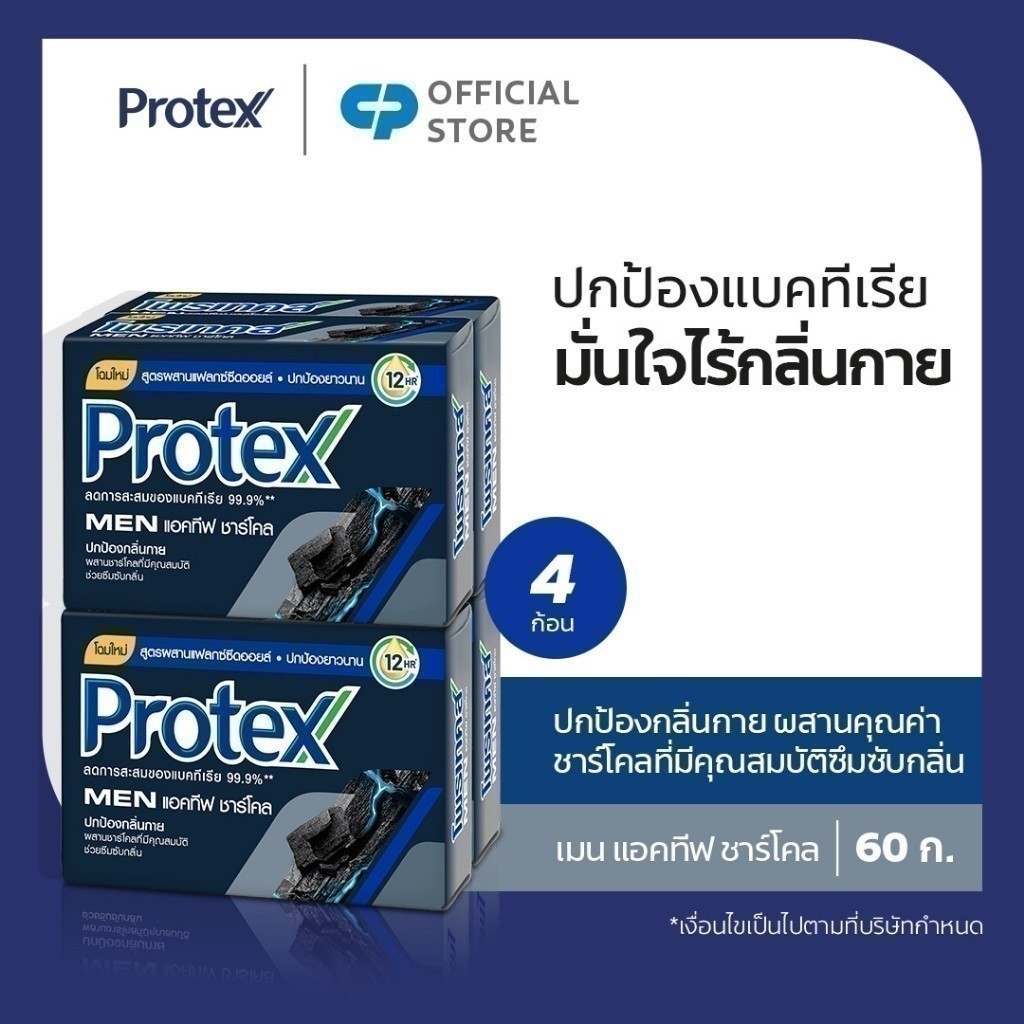Protex โพรเทคส์ ฟอร์เมน แอคทีฟ ชาร์โคล 60 กรัม รวม 4 ก้อน ช่วยซึมซับกลิ่นกาย (สบู่ก้อน)