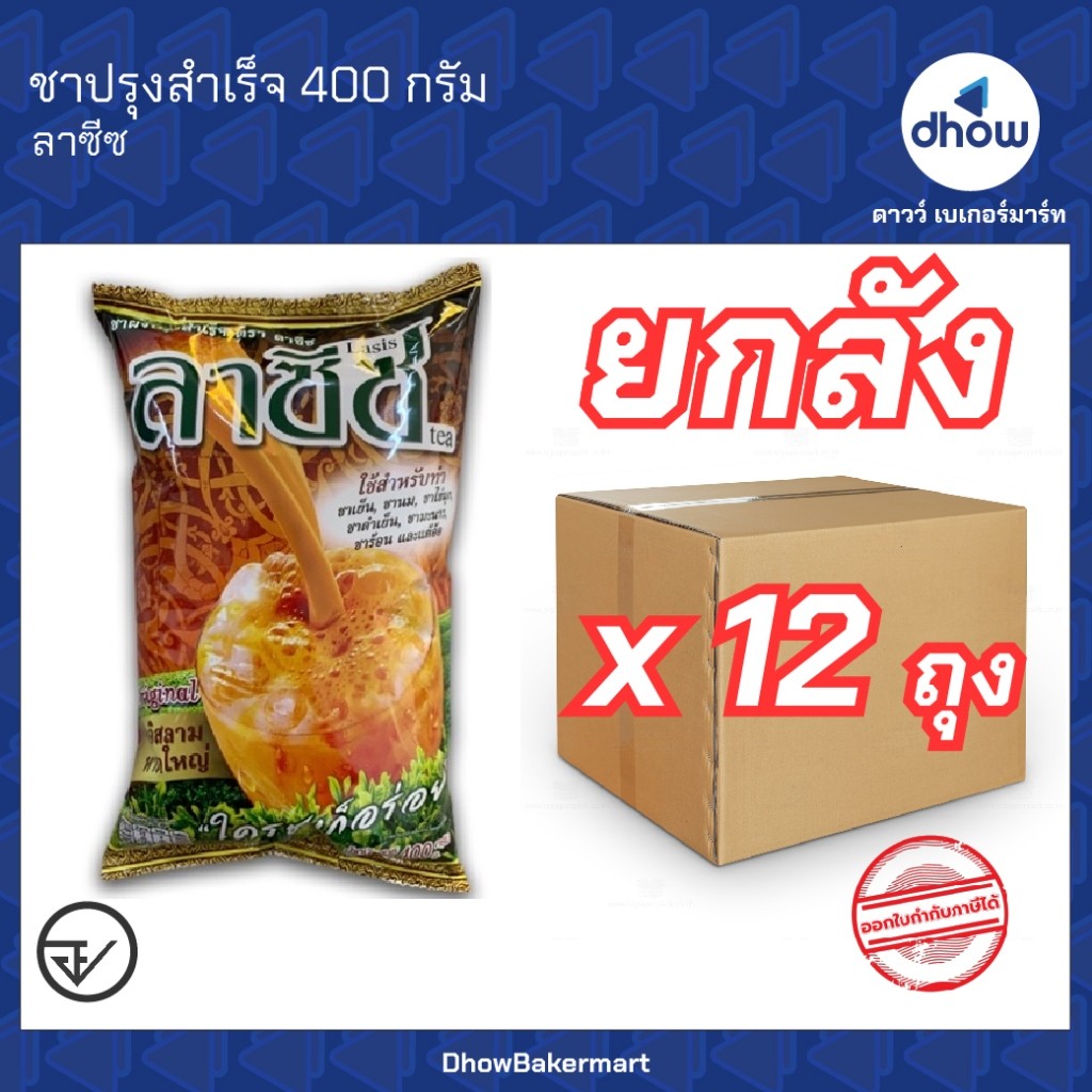 [ยกลังx12ถุง] ผงชาลาซีซ ชาปักษ์ใต้ ชาผสมเสร็จ หาดใหญ๋ Lasis Tea(ชาลาซีซ) 400 กรัม ★★★★★ ออกใบกำกับภาษีได้(รวมค่าส่ง)