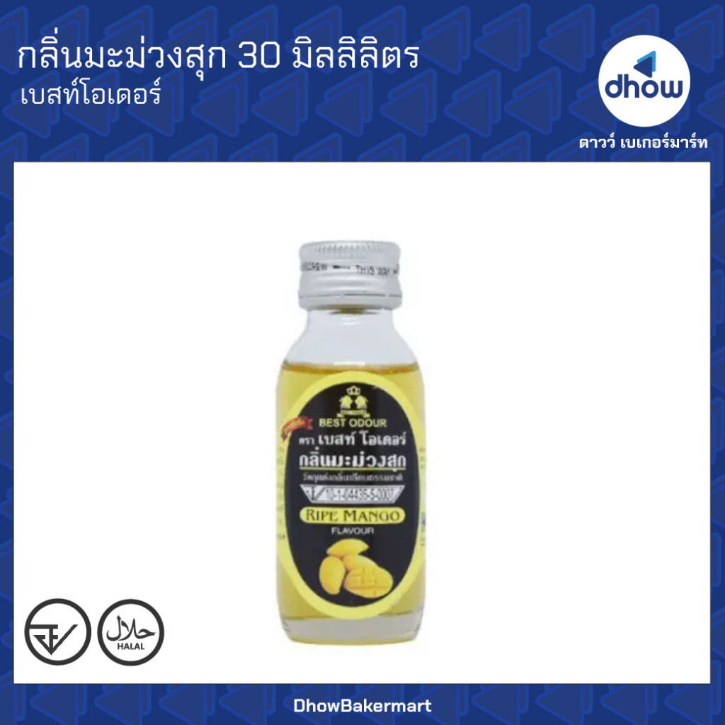 กลิ่นมะม่วงสุก กลิ่นผสมอาหาร Best Odour(เบสท์ โอเดอร์) 30 มิลลิลิตร ★★★★★ ออกใบกำกับภาษีได้(รวมค่าส่ง)