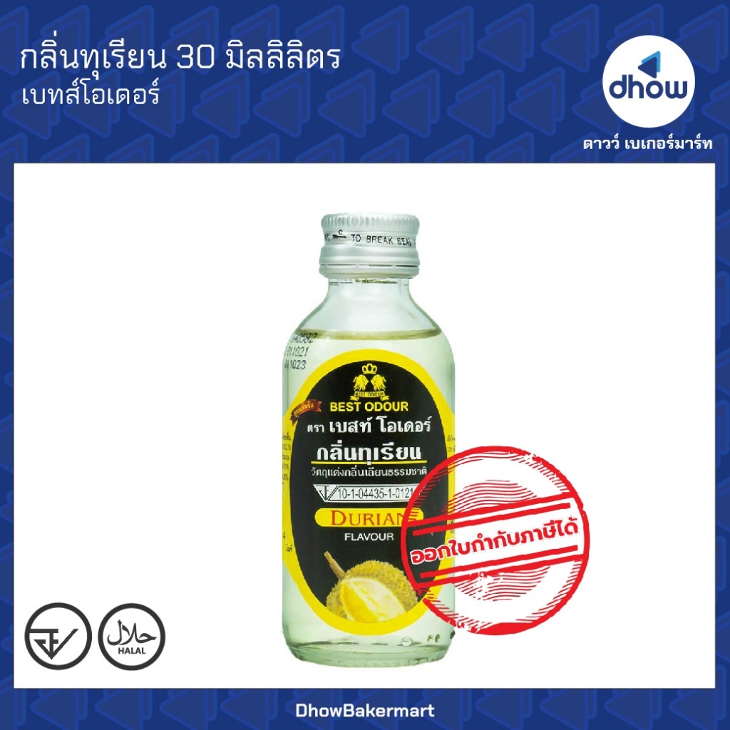 กลิ่นทุเรียน กลิ่นผสมอาหาร Best Odour(เบสท์ โอเดอร์) 30 มิลลิลิตร ★★★★★ ออกใบกำกับภาษีได้(รวมค่าส่ง)