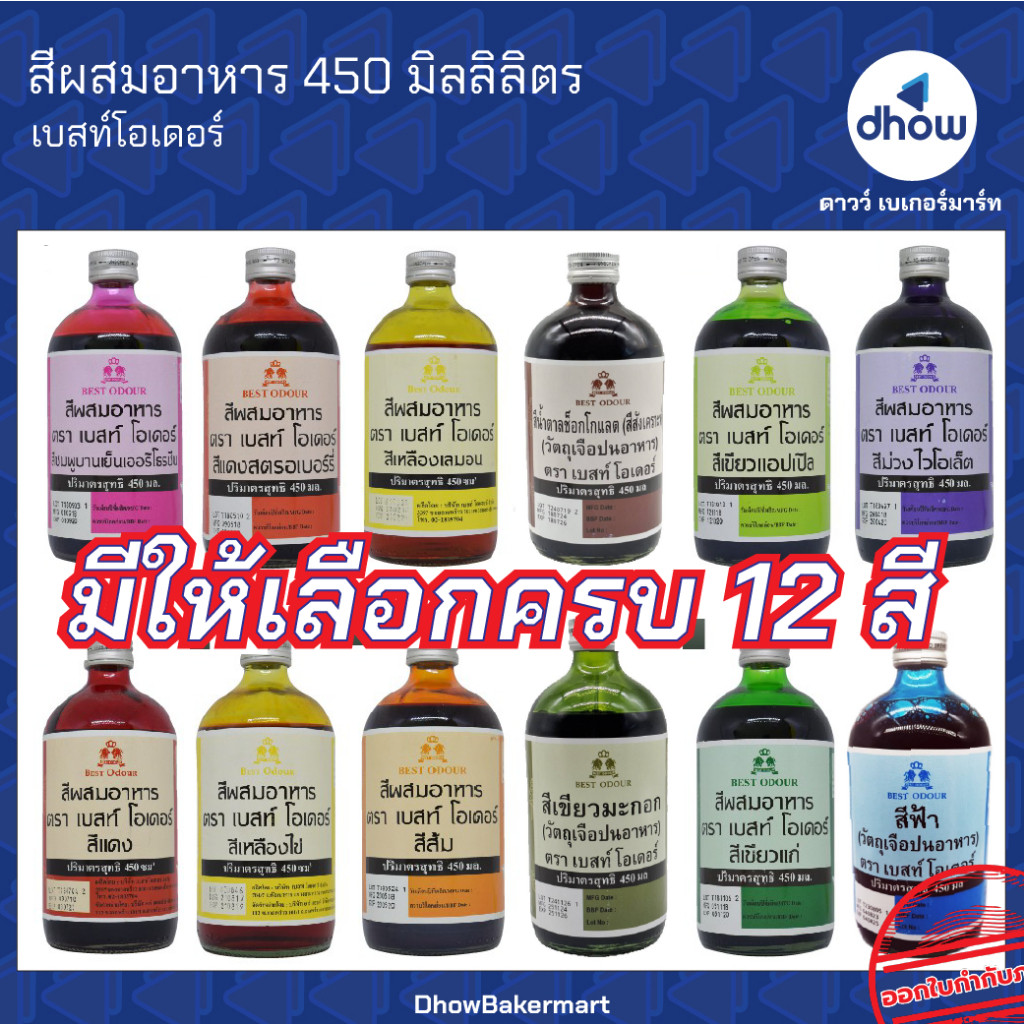 สีผสมอาหาร สีน้ำ Best Odour(เบสท์ โอเดอร์) 450 มิลลิลิตร ★★★★★ ออกใบกำกับภาษีได้(รวมค่าส่ง)