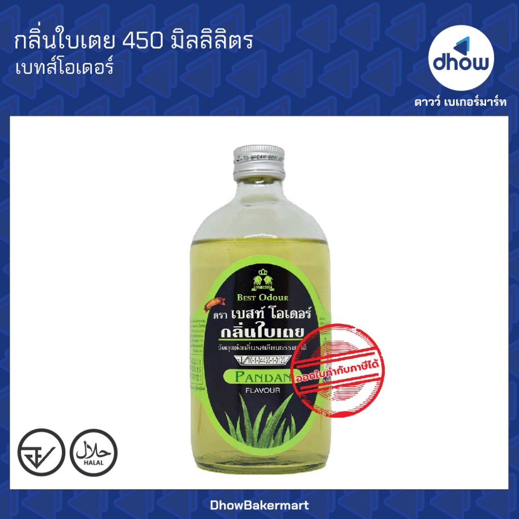กลิ่นใบเตย กลิ่นผสมอาหาร Best Odour(เบสท์ โอเดอร์) 450 มิลลิลิตร ★★★★★ ออกใบกำกับภาษีได้(รวมค่าส่ง)