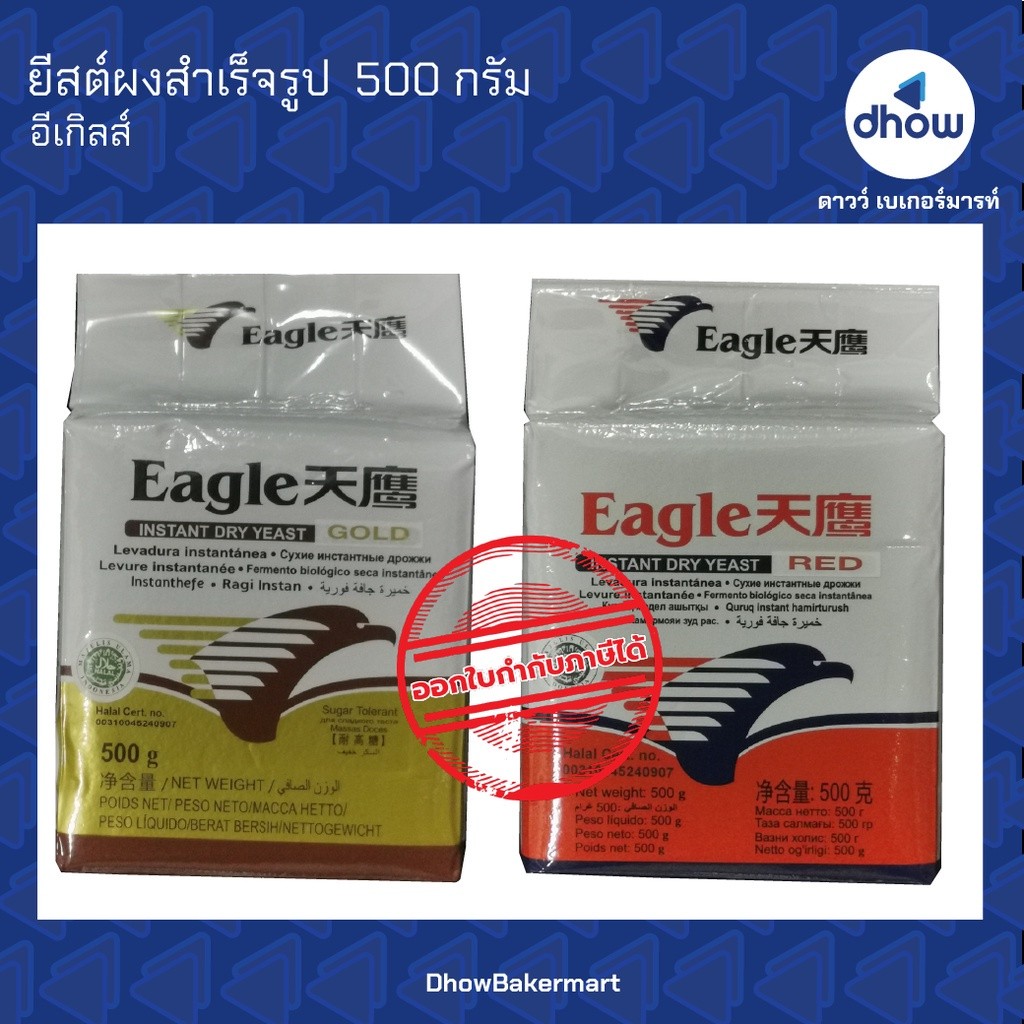 ยีสต์ ยีสต์ผงสำเร็จรูป Eagle(อีเกิ้ล) 500 กรัม ★★★★★ ออกใบกำกับภาษีได้(รวมค่าส่ง)